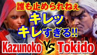 スト6　かずのこ（キャミィ）vs ときど（ケン） 誰も止められねぇ キレッキレすぎる！　Kazunoko(CAMMY) vs Tokido(KEN) SF6