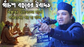 আল্লাহর রহমতের সাথে মহান বুজুর্গের  পাঁচশত বছরের আমল মাপা হলো  মুফতি আজিজ রজভী। Mufti Aziz Razavi.