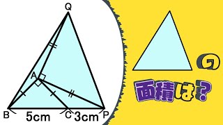 【2つの直角二等辺三角形】を含む三角形の面積はどう求めたらいいの？シンプルだけと解き方に気づきにくい問題です！