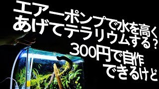 金魚のブクブクで水を高く揚げる揚水装置【揚げ棒ちゃん】【DIY】苔育成、テラリウム、アクアリウム、エアリフト