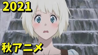 [アニメ] 2021年秋アニメをレビューする（10・11話時点）中編