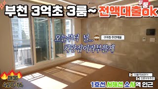 매물[420-16] 부천 3억초 3룸신축 채광좋은집 전액대출 가능!