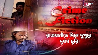 রাজধানীতে দিনে দুপুরে দুর্ধর্ষ চুরি! | ক্রাইম ফিকশন | Crime Fiction EP 12