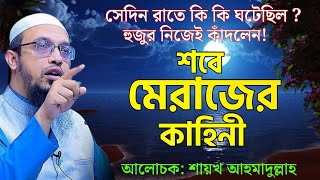 শবে মেরাজের সম্পূর্ণ কাহিনী !! যে ঘটনা বলতে গিয়ে হুজুর নিজেই কাঁদলেন !! শায়খ আহমাদুল্লাহ