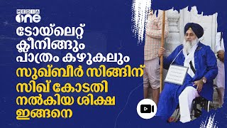 സുഖ്ബീർ സിങ്ങിനെതിരായ വധശ്രമം, ശിക്ഷയുടെ ഭാഗമായി കാവലിരിക്കുന്നതിനിടെ | Sukhbir Singh Badal | #nmp