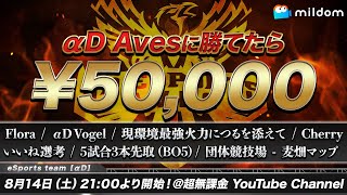 【荒野行動】団体競技最強猛者達 vs αDAves【総額２０万円】