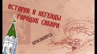 Истории и легенды городов Сибири. Красноярск