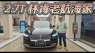 直降8万，30万出头可入手！林肯老航海家还在卖，2.7T V6不过时！