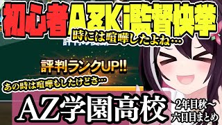 【 ホロライブ甲子園】叡智の結晶？初心者AZKi監督２年目でなんと、、、！！！ AZ学園高校 ６日目まとめ【ホロライブ / AZKi/Hololive/切り抜き】