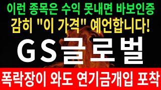 [주식] GS글로벌 -  감히 이 가격을 예언합니다!