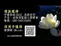 【華嚴經禪海秘要08 1】整體佛教的修行次第 上 【字幕版】__ 淨光法師開示