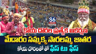 మేడారం సమ్మక్క సారలమ్మ జాతరలో కోయదొరల ప్రత్యేక ఆకర్షణ | Medaram Jathara 2025 | S6 News Warangal