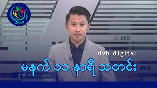 DVB Digital မနက် ၁၁ နာရီ သတင်း (၂၈ ရက် ဇွန်လ ၂၀၂၄)