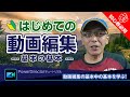 初心者さん向けPowerDirectorを使った初めての動画編集解説40分！読み込み、カット割り、テロップ、書き出し出力など - Power director(パワーディレクター)の使い方講座