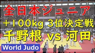 全日本ジュニア柔道 2019 +100kg 3位決定戦 千野根 vs 河田 Judo