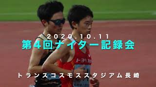 20201011第4回ﾅｲﾀｰ記録会5000m11組（ダイジェスト動画）