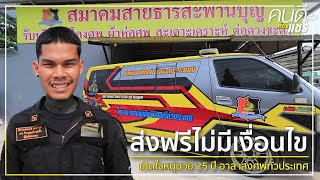 “ส่งฟรีไม่มีเงื่อนไข” เปิดใจหนุ่มวัย 25 ปี อาสาส่งศพฟรีทั่วประเทศ l คนดีต้องแชร์ l 6 เม.ย. 64