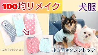 【後ろ開きタンクトップ】ダイソーのふわふわタオルで犬服を作ってみた