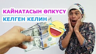 Жылмайып коюңуз. Кайнатасын өпкүсү келген келин