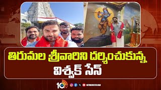 Hero Vishwak Sen Visited Thirumala Temple | TTD | 10TV Entertainment