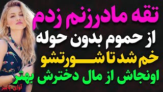 داستان واقعی: مادر زنم ....#داستان_واقعی #داستان #پادکست