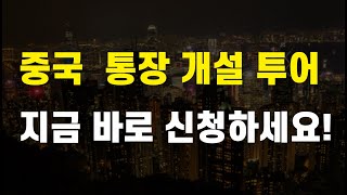 해외구매대행, 중국 통장 개설 투어 가실 셀러 분들 모집합니다!