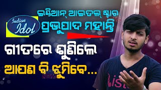 🔵 Special Report: Odia Lad Prabhupad Mohanty Grabs Golden Ticket For Indian Idol Season 13