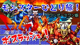 【魔界塔士サ・ガ】『モンスター一人旅』アシュラ戦からのボスラッシュ！〈ワンダースワン版〉