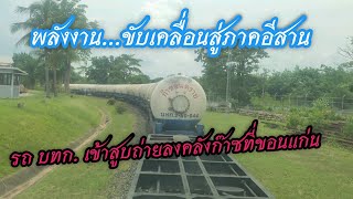 ขบวนรถไฟเข้าคลังก๊าซ สูบถ่ายลงถังพักก๊าซ พร้อมบรรจุถังก๊าซหุงต้ม