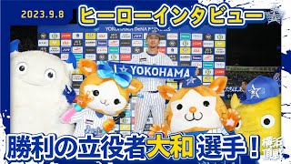 【全て見せます】サヨナラ打を放った大和選手のヒーローインタビュー！