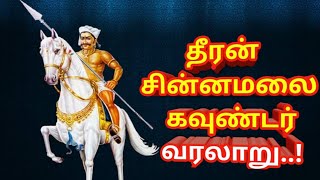 தீரன் சின்னமலை கவுண்டர் வரலாறு|Theeran Chinna malai|AdvocatePrabhuretnam|APR|Sattamedai|சட்டமமேடை