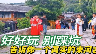 游丽江束河古镇的理由：为什么旅游路上我们经常上当？