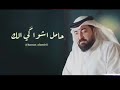 اغاني تيك توك حامل اشواقي الك _ ريمكس عراقي 🔥🔥