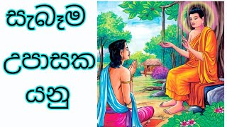 සැබෑම උපාසක යනු