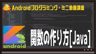 [Android] 関数の作り方[Java] 〜初心者向けiOS/Androidスマホアプリプログラミング講座(Flutter/Kotlin/Java)-みんプロ式