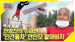 [백세 팔팔] 안양천의 슈퍼맨, 인간풍차 안인모 할아버지! KBS 210913 방송