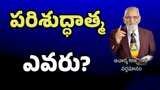 పరిశుద్ధాత్మ ఎవరు? || RRK MURTHY GARI MESSAGE || Bible study ||