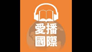 20250102 愛播國際新鮮事 / 航班2025起飛2024降落 乘客可跨2次年