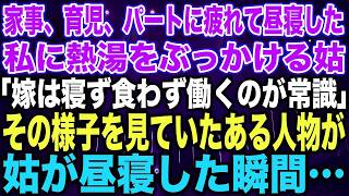 【スカッとする話】家事、育児、パートに疲れて昼寝した私に熱湯をぶっかける姑「嫁は寝ず食わず働くのが常識」その様子を見ていたある人物が姑が昼寝した瞬間…