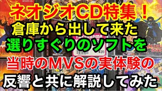 【ネオジオCD】特集！まだまだソフトは有りますが選りすぐりのソフトを今回も発掘して来て、当時のMVSの実体験の反響と共に解説のテロップを入れてみました。