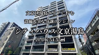 文京区「湯島」エリアに佇む設備充実な分譲マンション「シティハウス文京湯島」