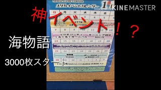 【海物語】神イベント 前半