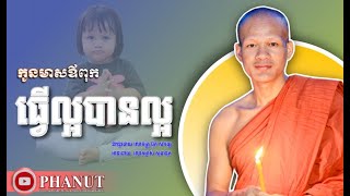 កូនមាសឪពុក កូនធ្វើល្អរមែងបានល្អ/អត្ថបទ កូនមាសឪពុក /និពន្ធ ប៊ុត សាវង្ស/ពោល នី សុផានុត