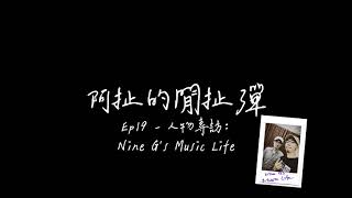 [阿扯的閒扯彈] Ep19 - 人物專訪：Nine G's Music Life