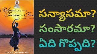 రుక్మిణాయణం | Ep 106 | సన్యాసమా ? సంసారమా ? ఏది గొప్పది ?