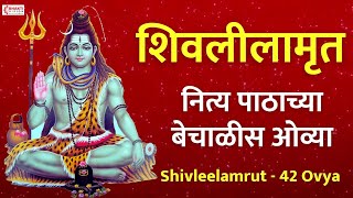 शिवलीलामृत : नित्य पाठाच्या बेचाळीस ओव्या | Shri Shivleelamrit : Nitya Pathachya 42 Ovya With Lyrics