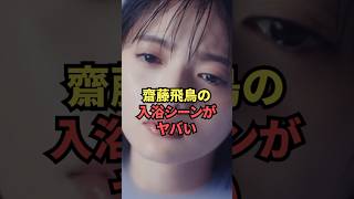 齋藤飛鳥が見せてくれた入浴シーンがヤバい...