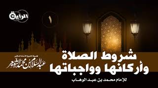 1 شروط الصلاة وأركانها وواجباتها ( شروط الصلاة ) الشيخ أ د عبدالسلام بن محمد الشويعر