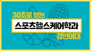 [경인여자대학교] 30초로 보는 경인여대 스포츠헬스케어학과