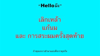 “ Helloมึง ” เลิกเหล้า แก้นม และ สระผมครั้งสุดท้าย 😨🍼🧖🏻‍♀️ l EP.10